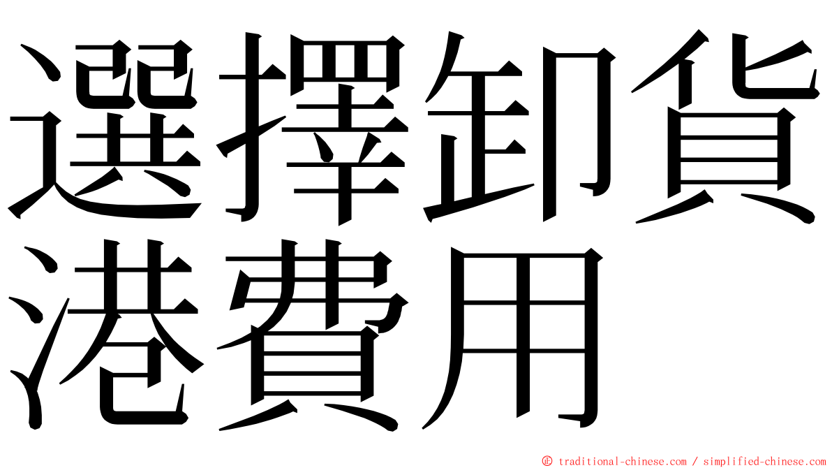 選擇卸貨港費用 ming font