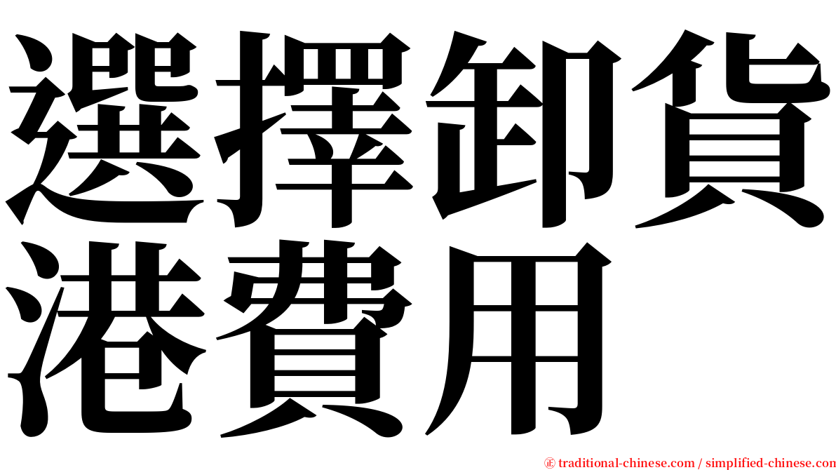 選擇卸貨港費用 serif font