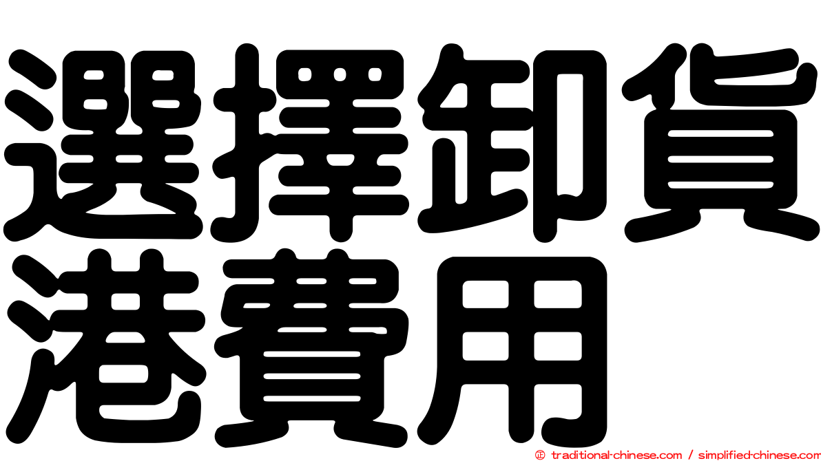 選擇卸貨港費用