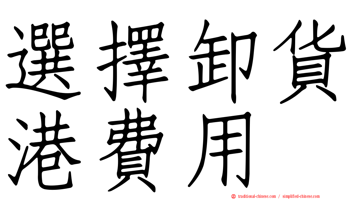 選擇卸貨港費用