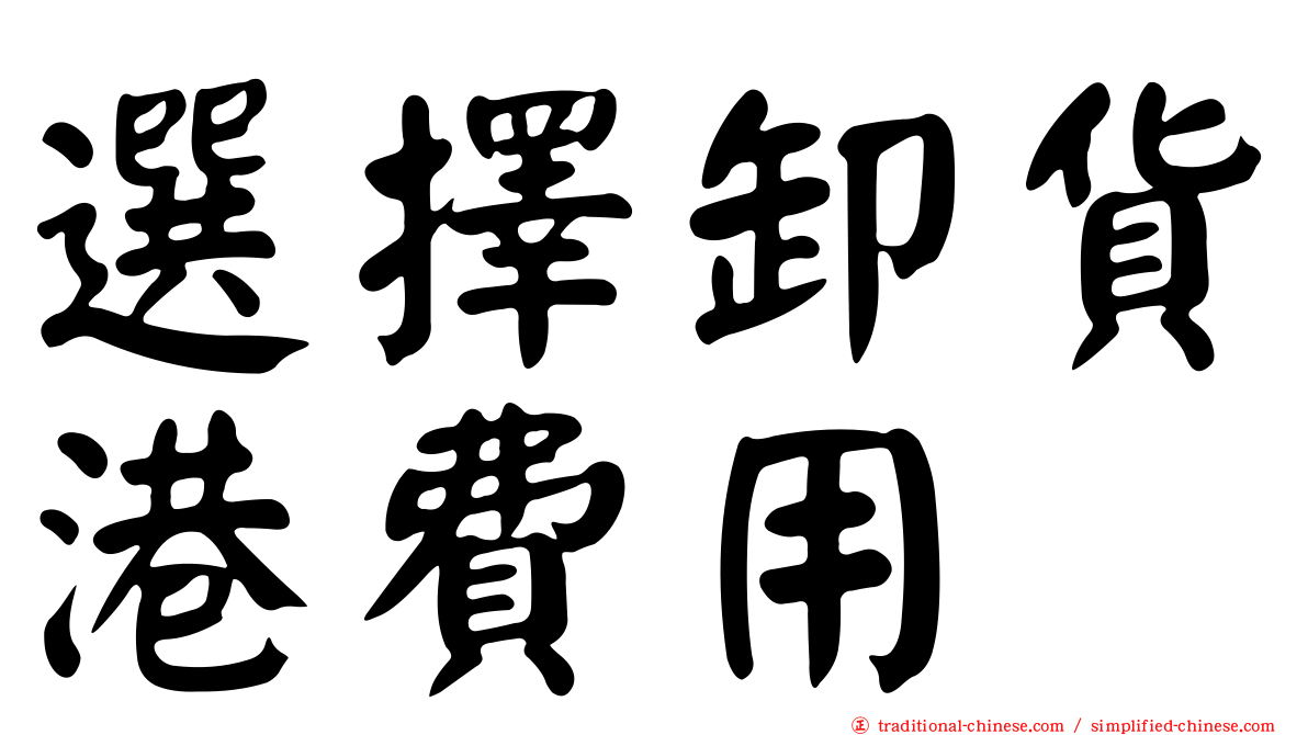 選擇卸貨港費用