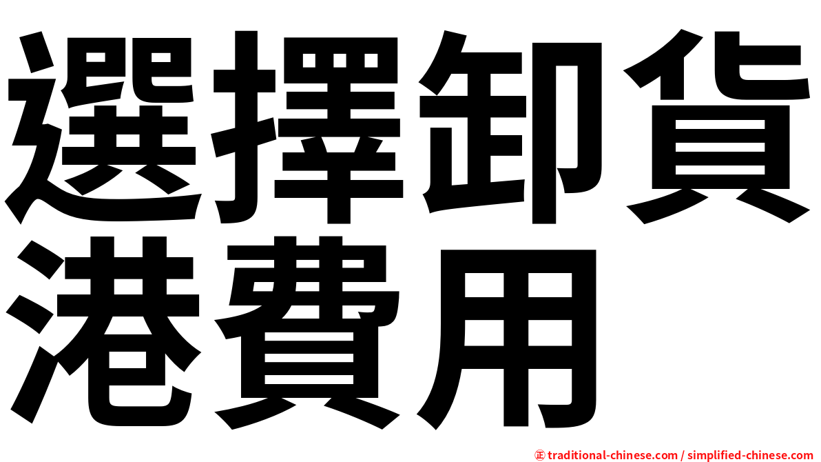 選擇卸貨港費用