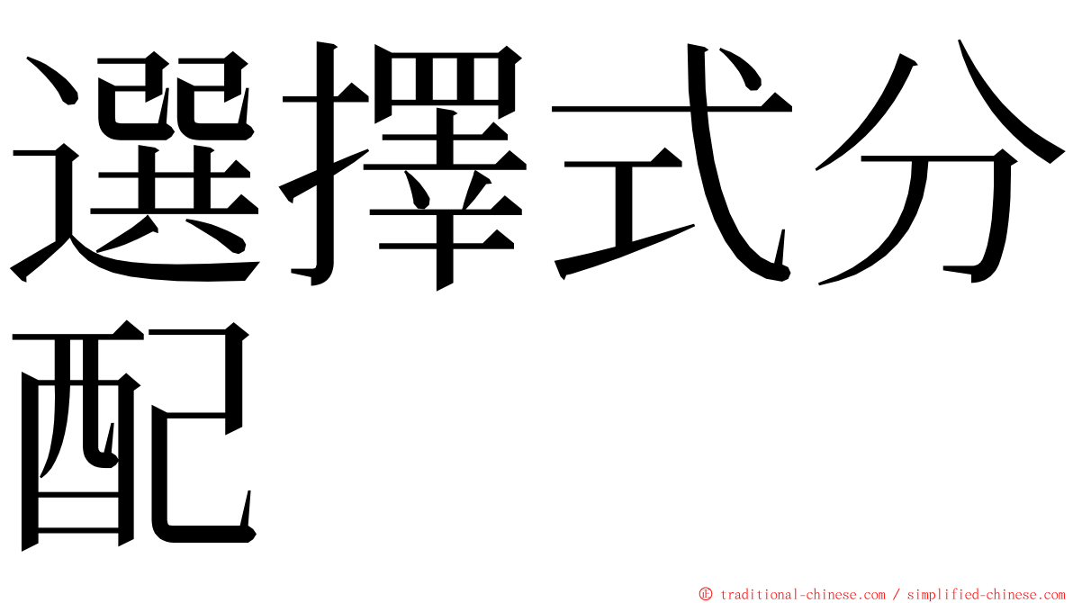 選擇式分配 ming font
