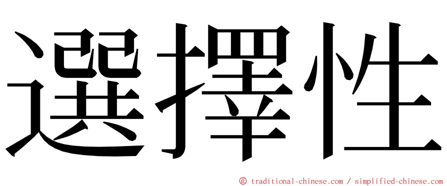 選擇性 ming font