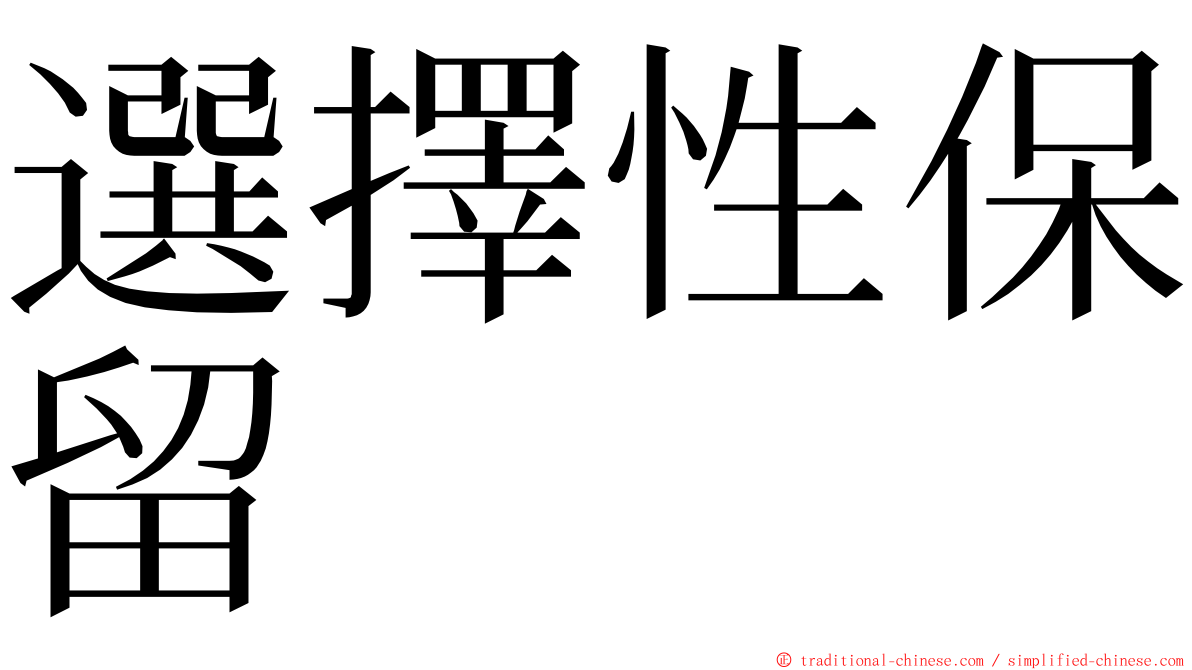 選擇性保留 ming font