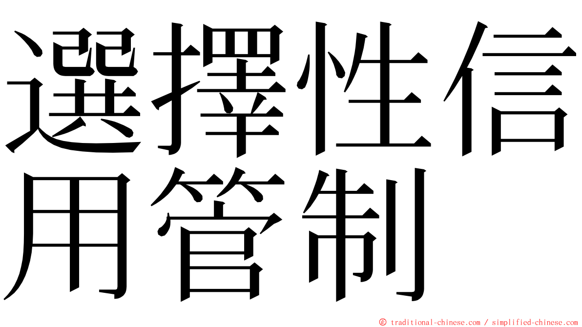 選擇性信用管制 ming font