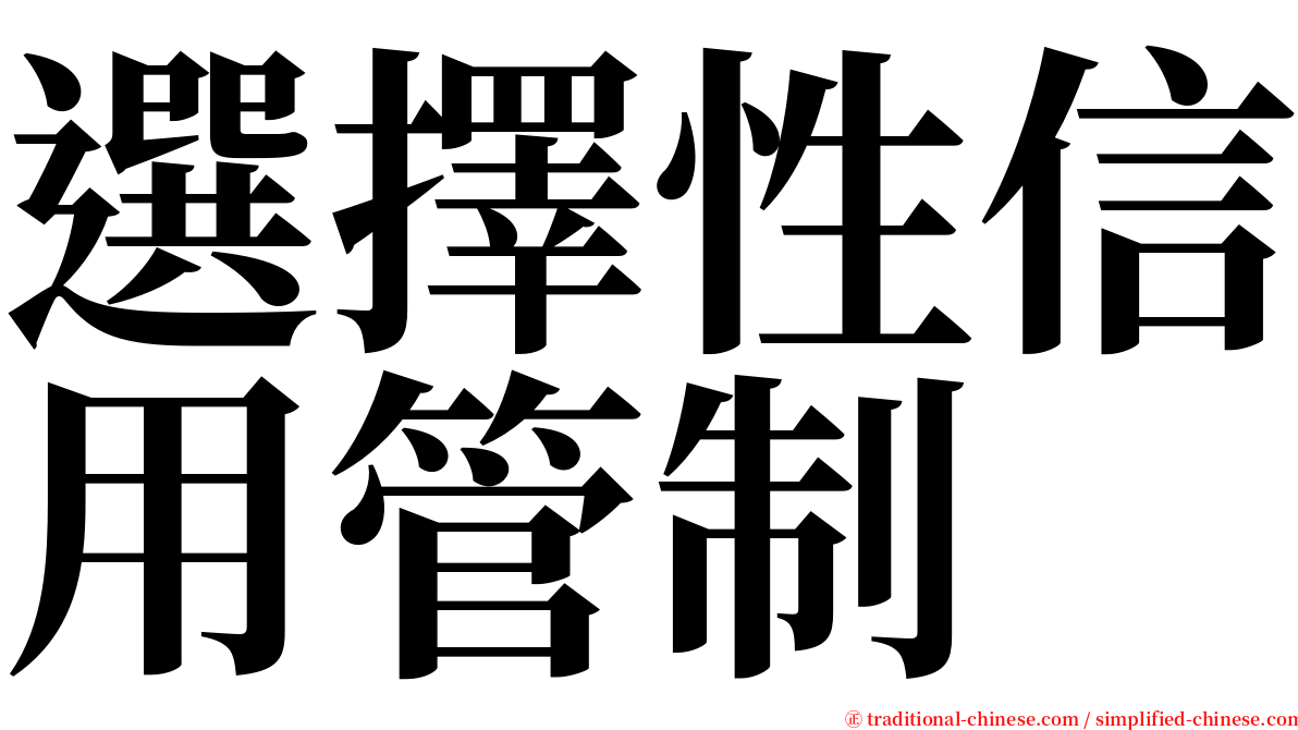 選擇性信用管制 serif font