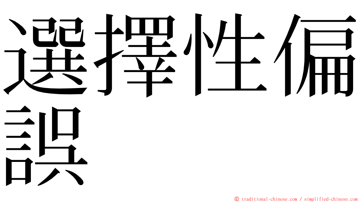 選擇性偏誤 ming font