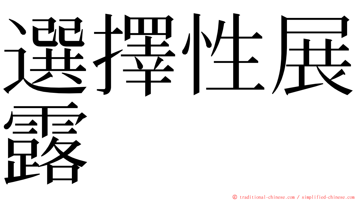 選擇性展露 ming font