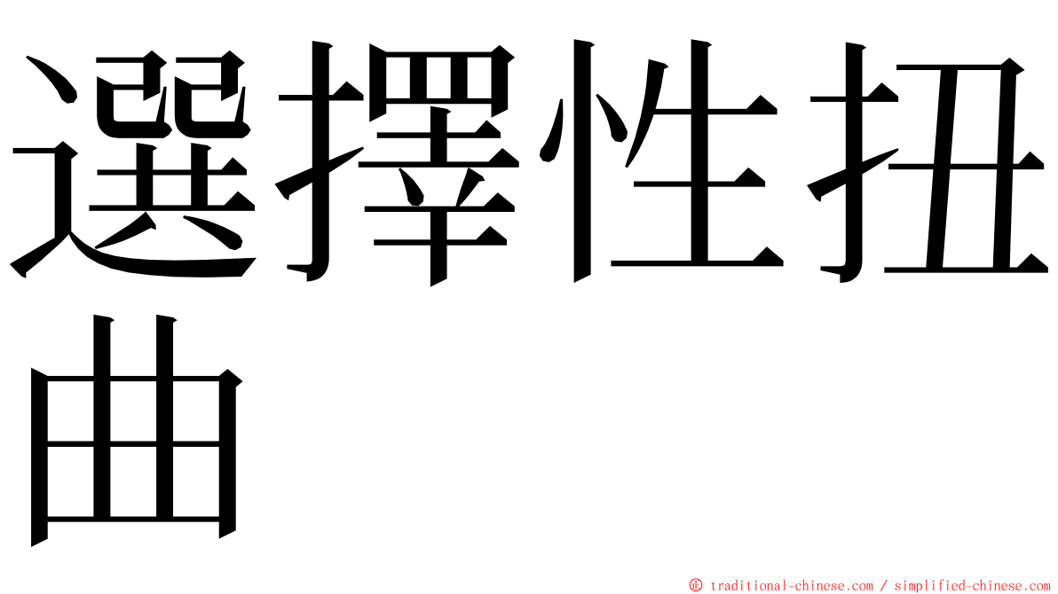 選擇性扭曲 ming font