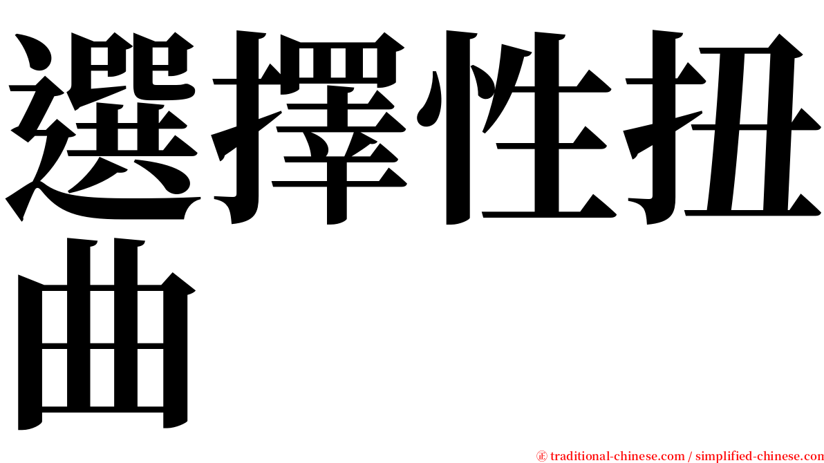 選擇性扭曲 serif font