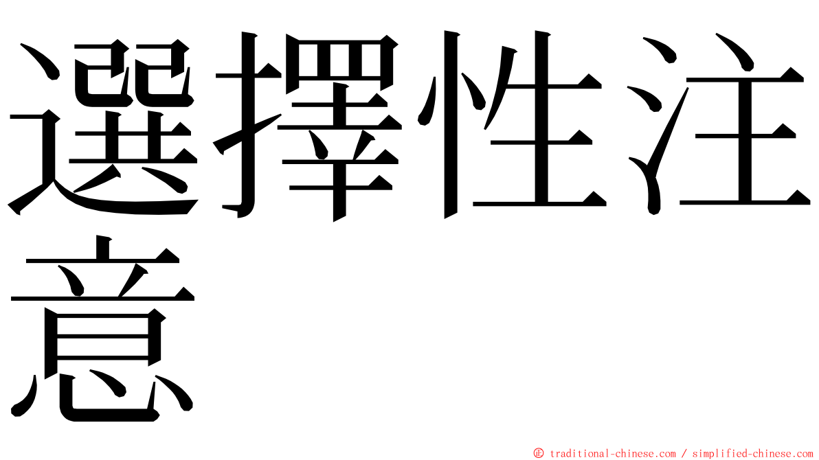 選擇性注意 ming font