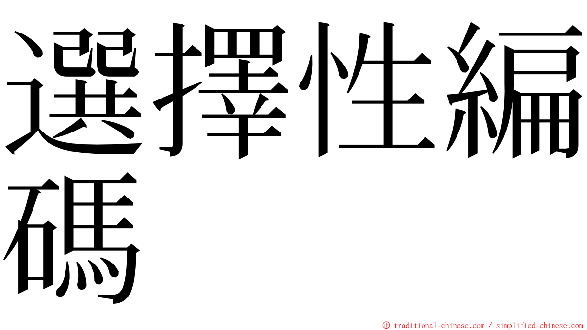 選擇性編碼 ming font