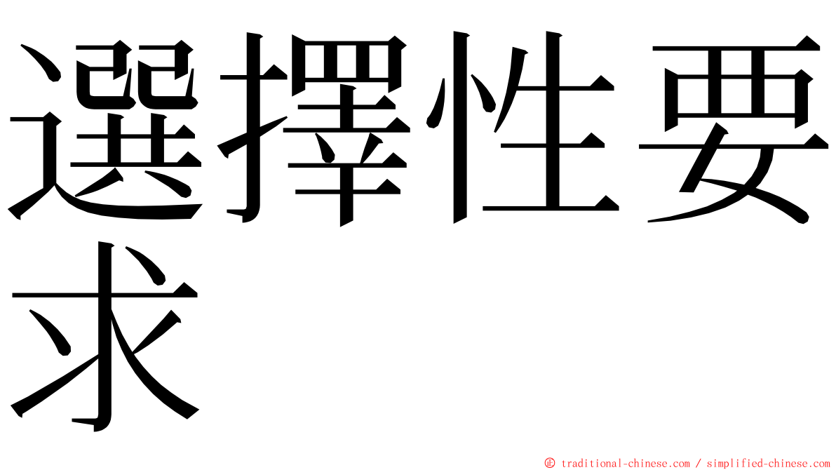 選擇性要求 ming font