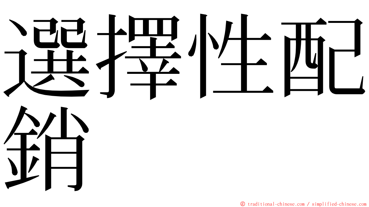 選擇性配銷 ming font