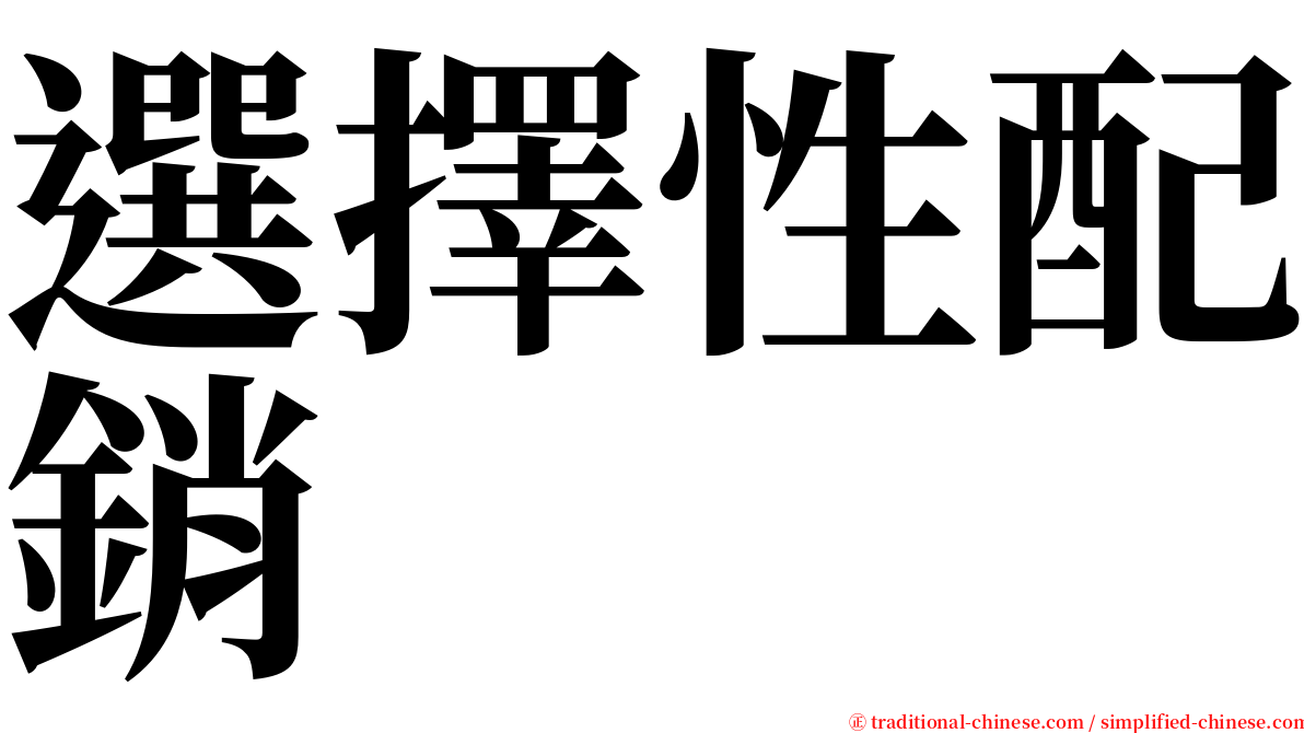 選擇性配銷 serif font