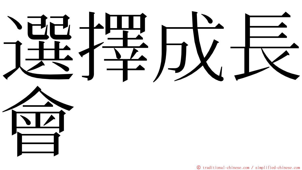 選擇成長會 ming font