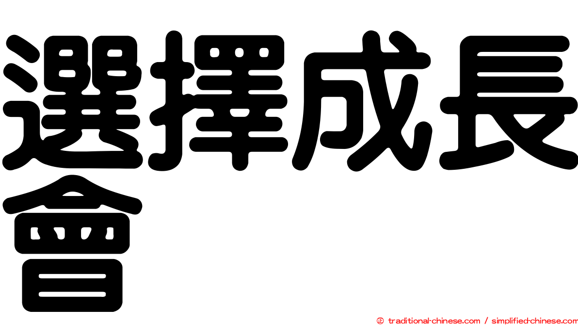 選擇成長會