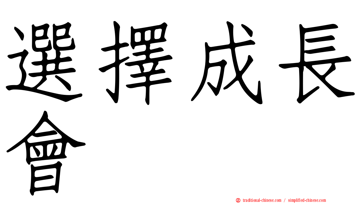 選擇成長會