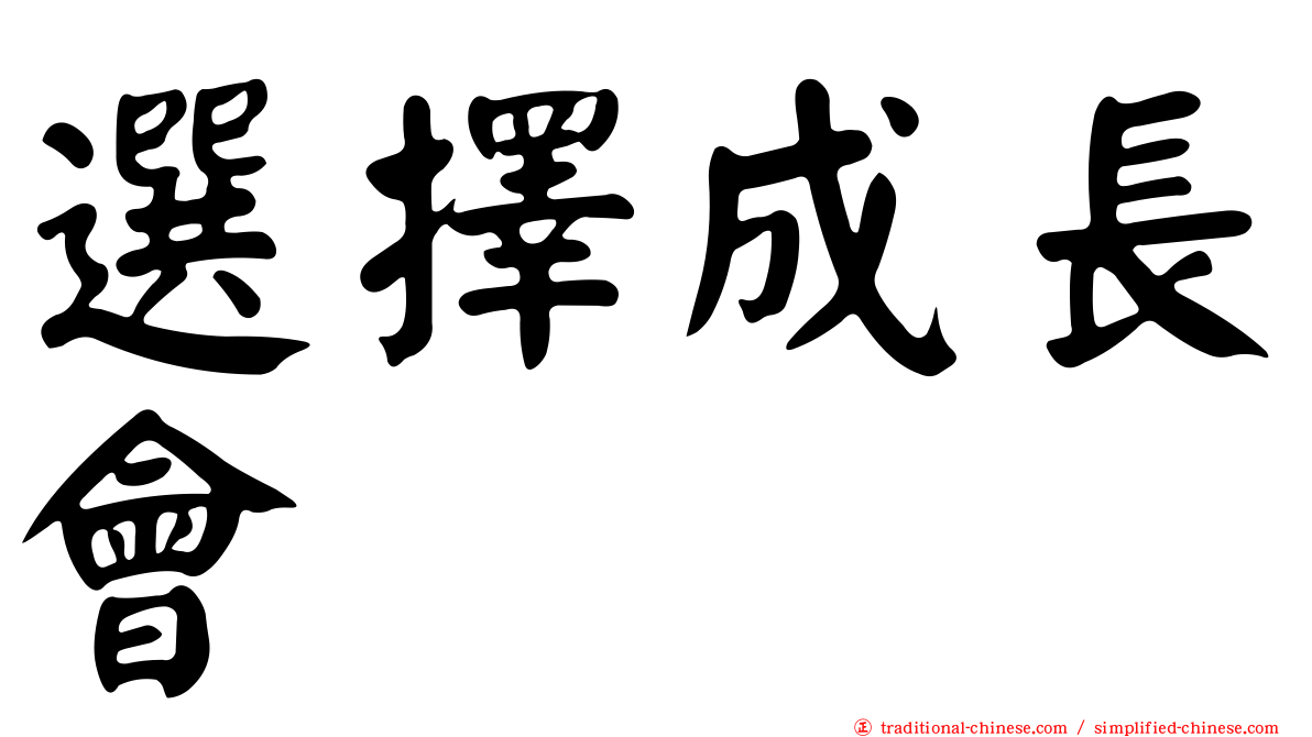 選擇成長會