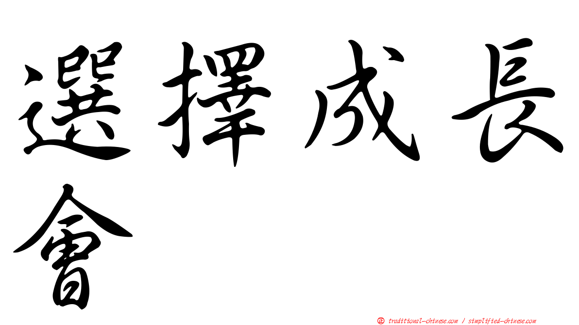 選擇成長會