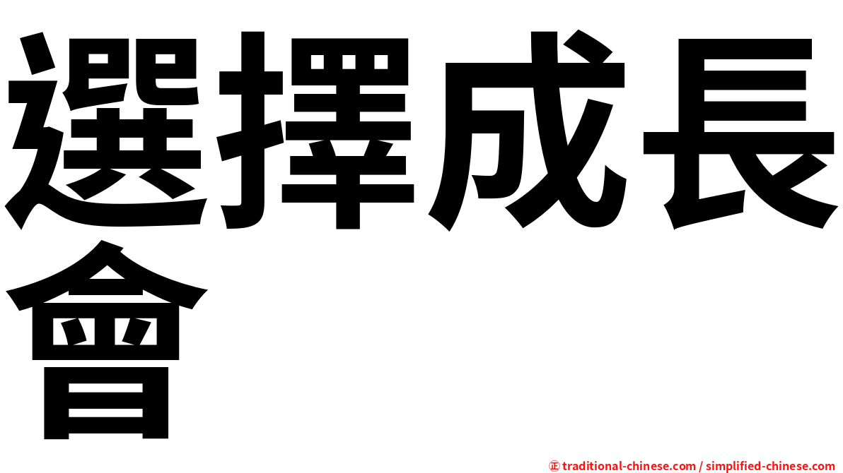 選擇成長會