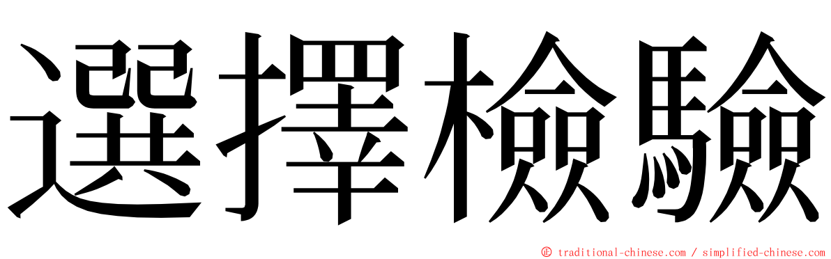 選擇檢驗 ming font