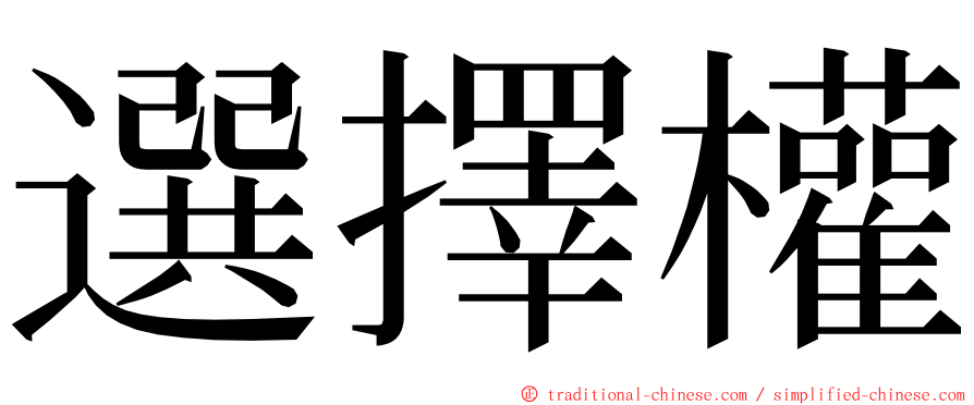 選擇權 ming font