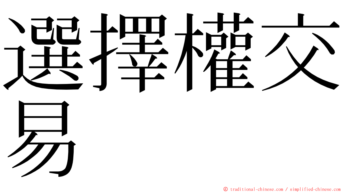 選擇權交易 ming font