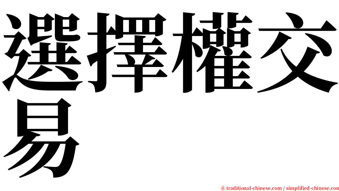 選擇權交易 serif font