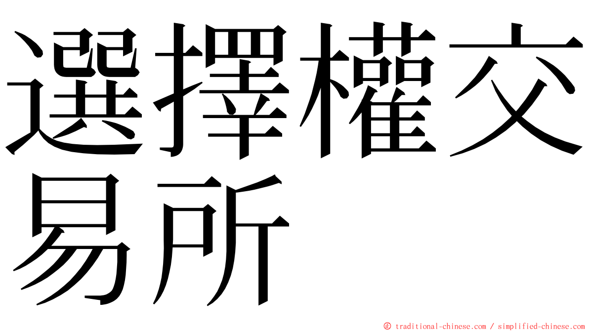 選擇權交易所 ming font