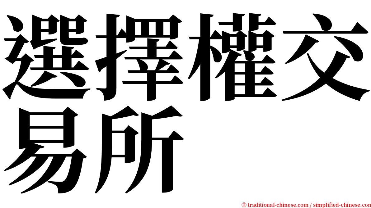 選擇權交易所 serif font