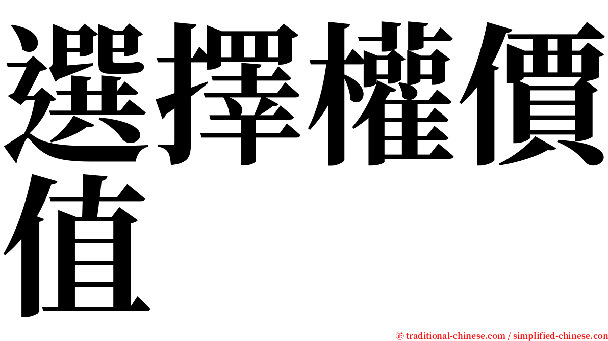 選擇權價值 serif font