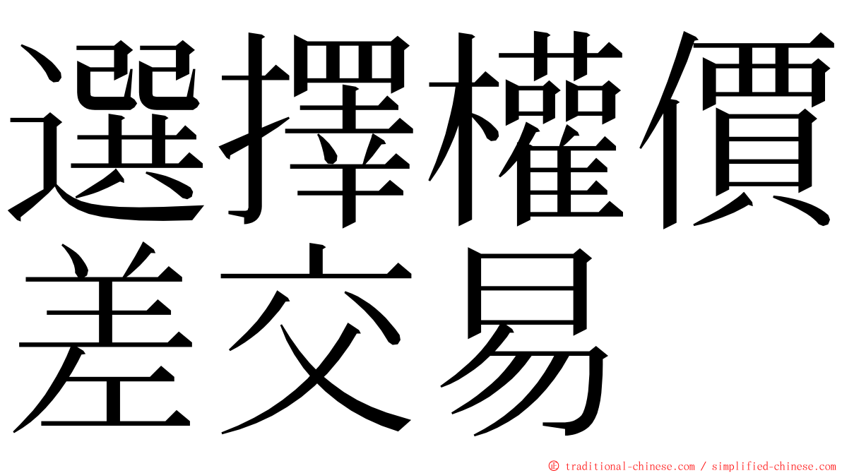 選擇權價差交易 ming font