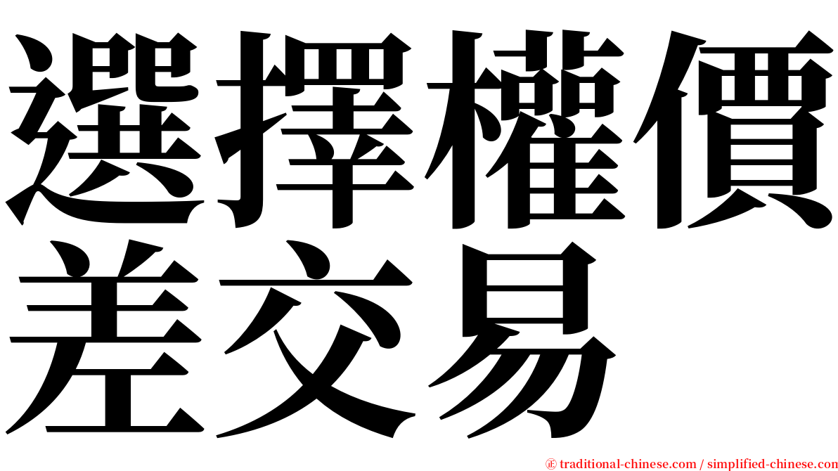 選擇權價差交易 serif font