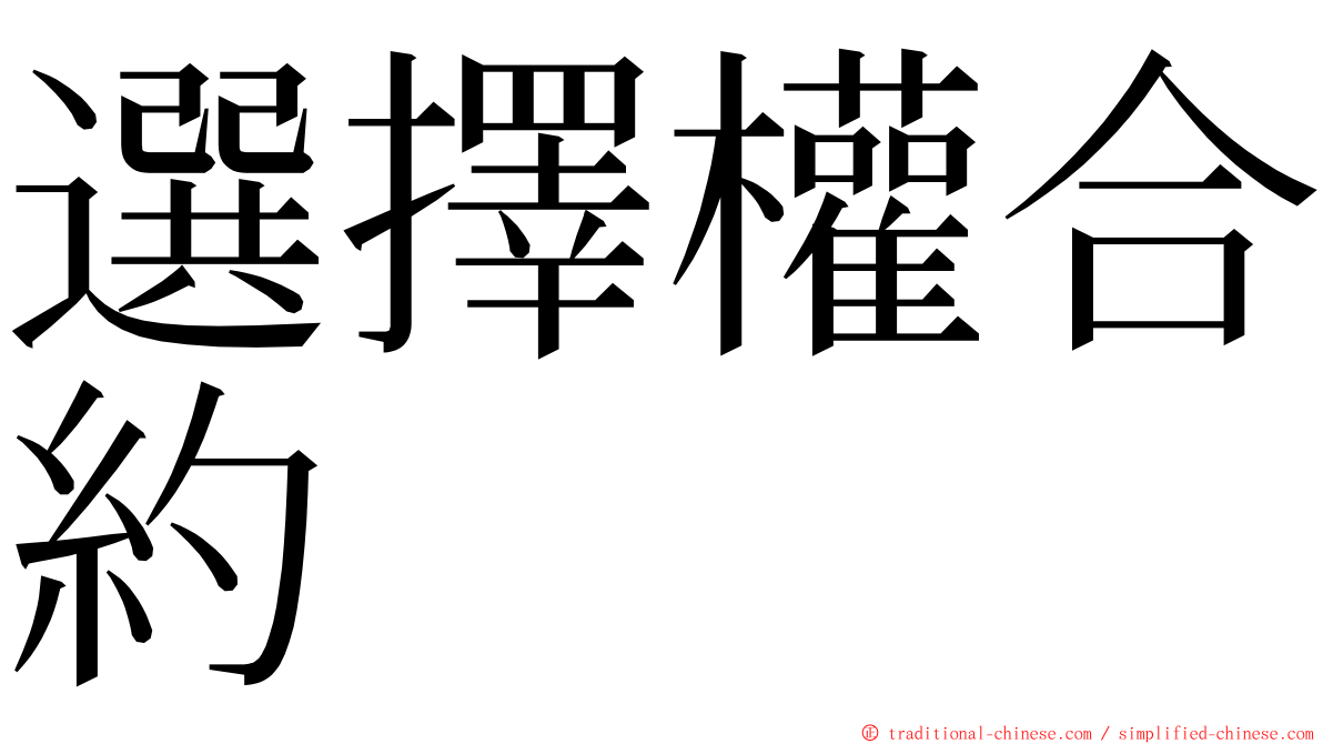 選擇權合約 ming font