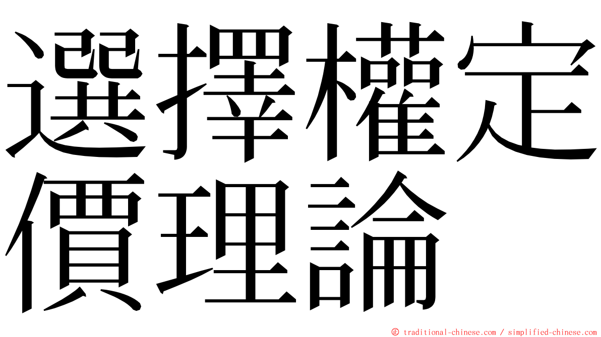 選擇權定價理論 ming font