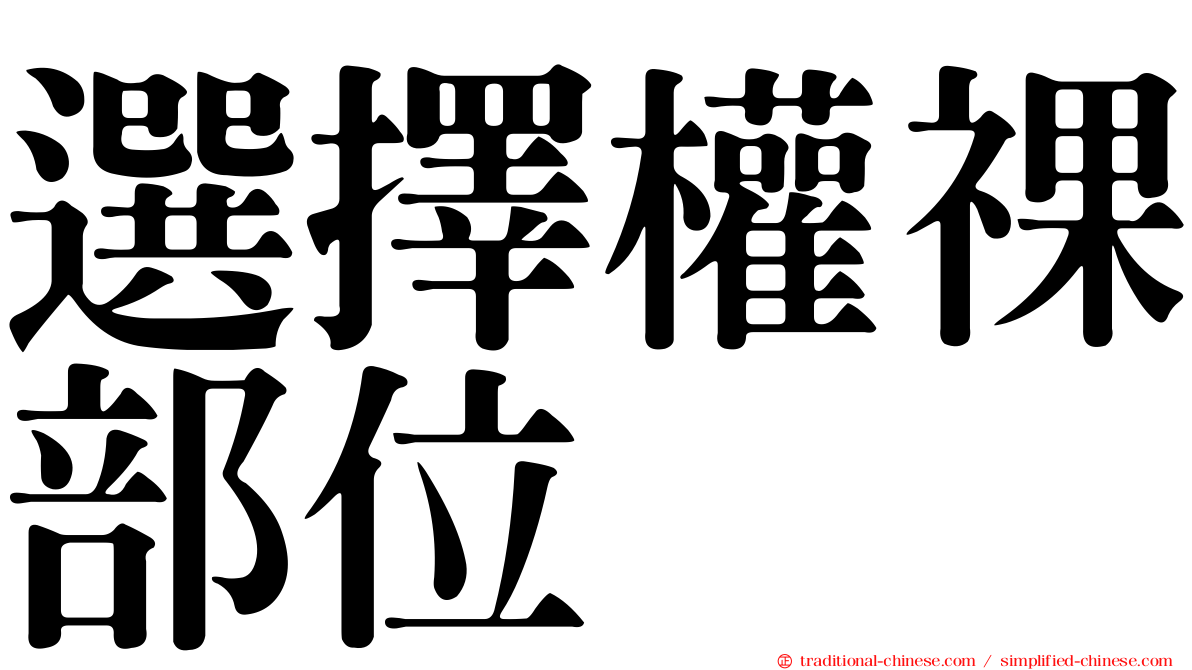 選擇權祼部位