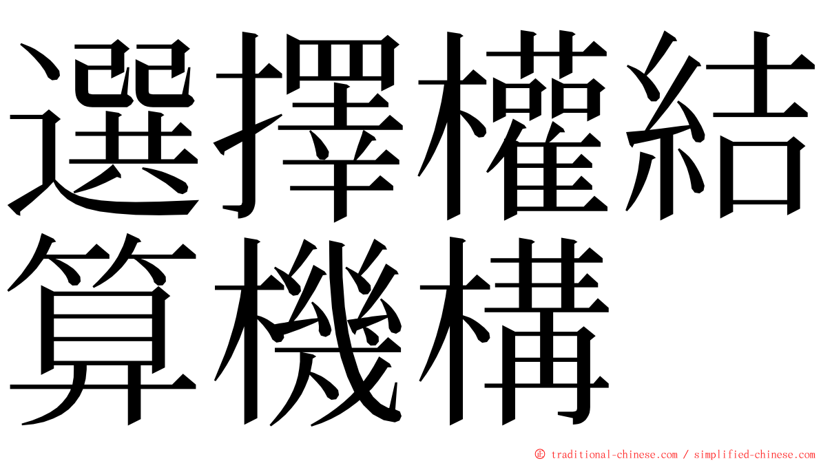 選擇權結算機構 ming font