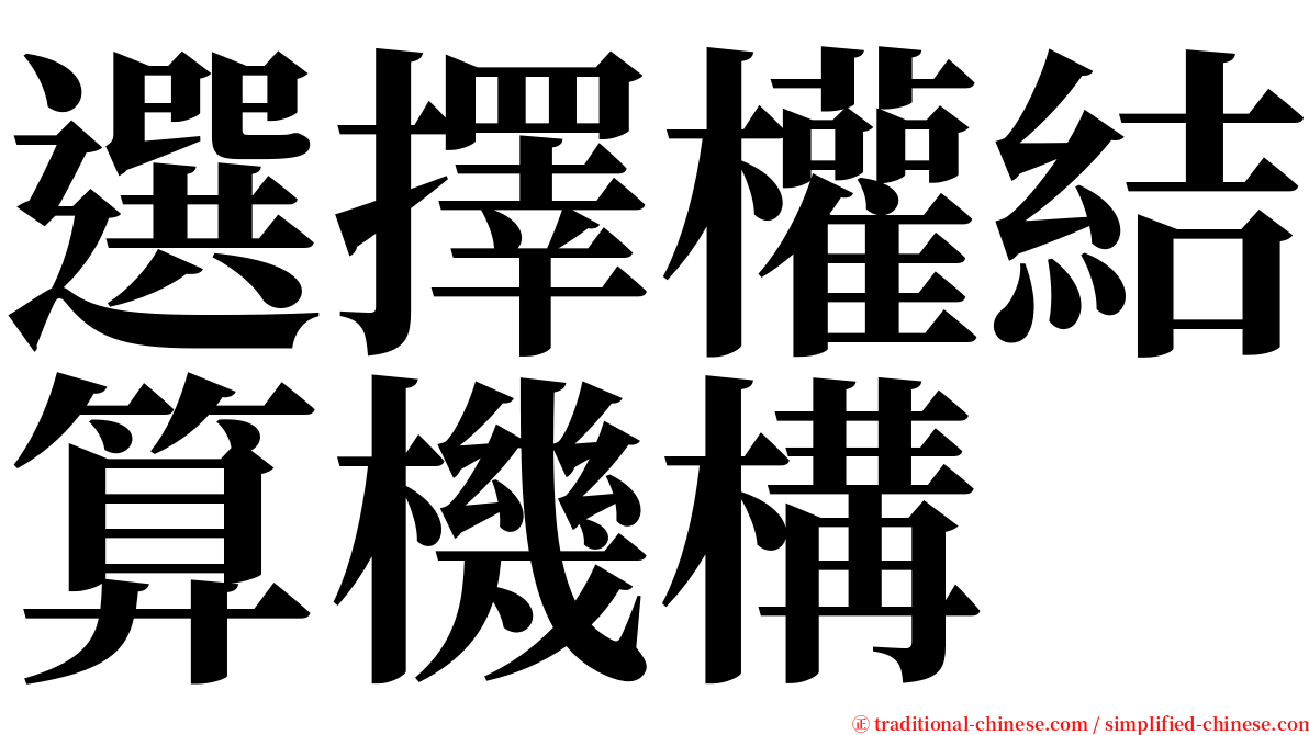 選擇權結算機構 serif font