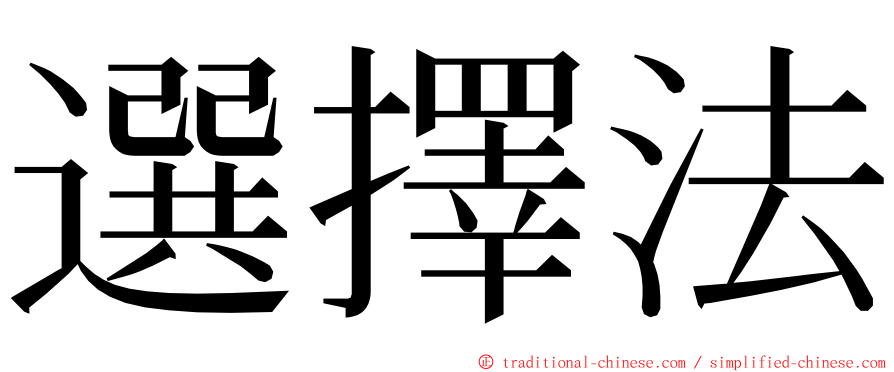 選擇法 ming font