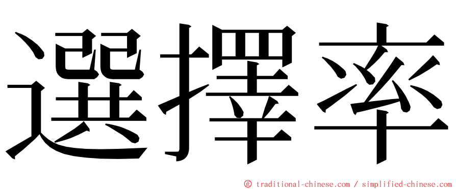 選擇率 ming font