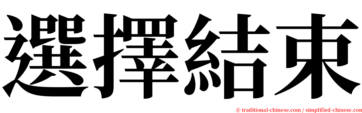 選擇結束 serif font