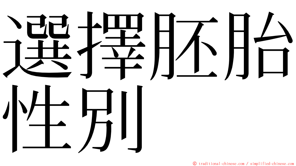 選擇胚胎性別 ming font