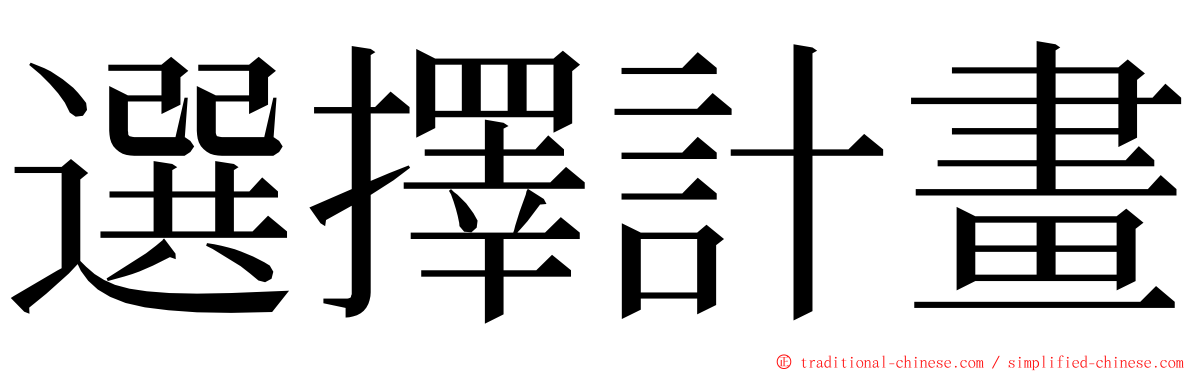 選擇計畫 ming font