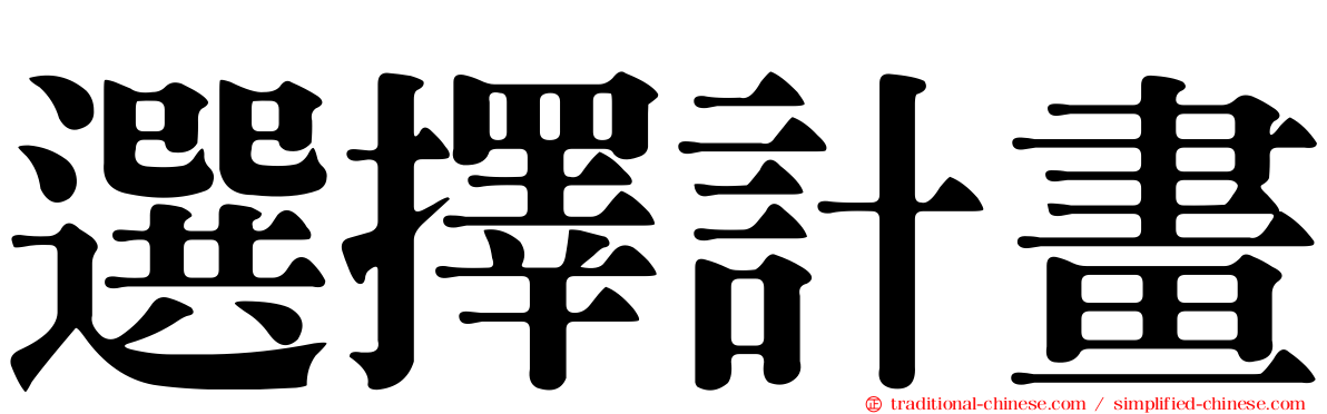 選擇計畫