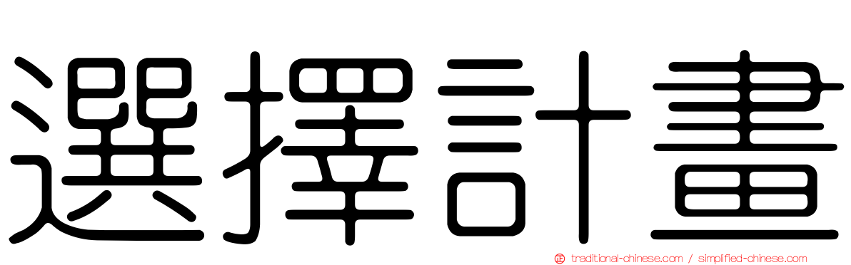 選擇計畫