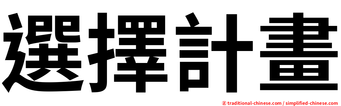 選擇計畫