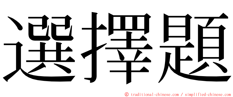 選擇題 ming font