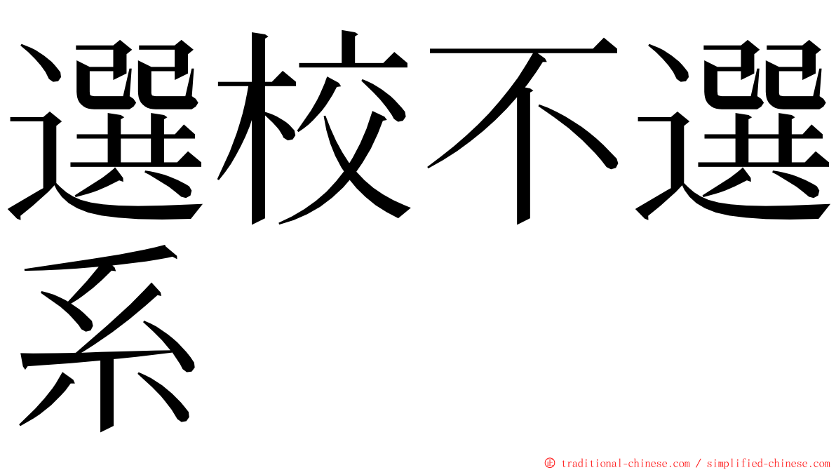 選校不選系 ming font